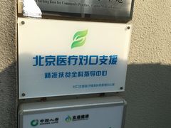 -北京市西城区德胜社区卫生服务中心