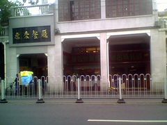 -惠爱餐厅
