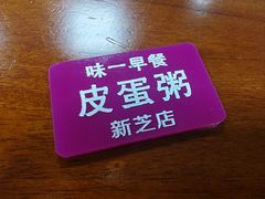 -味一早餐(新芝路店)