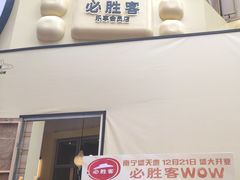 -必胜客(南宁盛天地店)