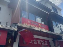 -芦茨金富饭庄·25年老字号·专做稻草鸡