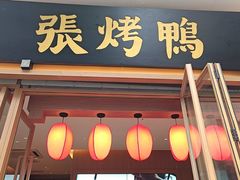 -张烤鸭·川菜·非遗冒烤鸭(青石桥店)