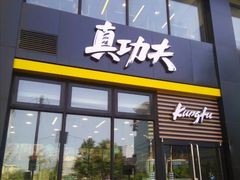 门面-真功夫(搜秀城店)