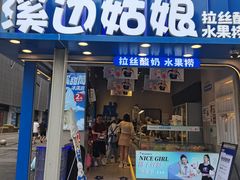 -溪边姑娘·拉丝酸奶水果捞(春熙路店)