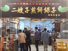 门面-清真·二嫂子煎饼果子(鼓楼旗舰形象店)