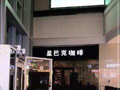 门面-星巴克臻选(沈阳万象城店)
