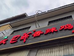 -清真重庆巴爷香辣鸡煲(南小巷店)