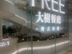 -大树餐厅(环球港店)