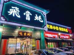 门面-飞尝蚝·顺德菜·鱼生(顺德总店)