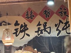 -锅老头铁锅炖•大锅蒸汽海鲜(韩乐坊店)