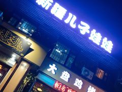 门面-新疆儿子娃娃餐厅(锦华街店)