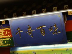 -津门老羊家·铜锅涮羊肉·烧烤(科技园店)