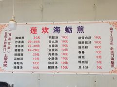 -莲欢海蛎煎