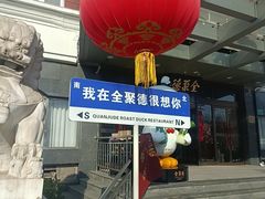 -全聚德烤鸭店(马家堡店)