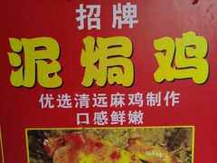 -古榕农庄·桑拿簸箕菜·招牌泥焗鸡(清远长隆店)