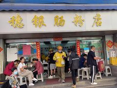 -穗银肠粉店(东川路店)