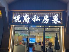 -悦府东北私房菜·饺子王·铁锅炖(长白山万达店)