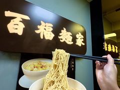 -百福麵家(新馬路店)
