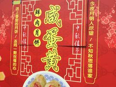 -真老大房鲜肉月饼(南京路步行街店)
