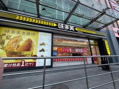 -味多美蛋糕(梨园店)