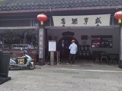 门面-咸亨酒店•非遗绍兴菜•中华老字号(堂吃餐厅)