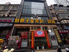 -刘胖子家常菜·蹄花焖藕(江汉路总店)
