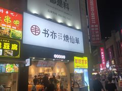 门面-书亦烧仙草(二七万达广场店)