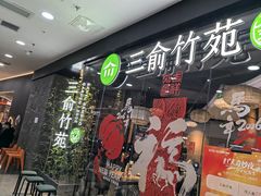 -三俞竹苑(红旗街万达店)