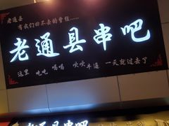 -老通县串吧(通州万达广场店)