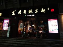 门面-兵哥豌豆面(建设巷店)