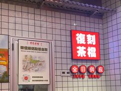 -孖记茶档·热腾茶餐(荔湾领展广场店)