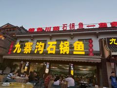 -九寨沟石锅鱼(沣峪口二十年店)