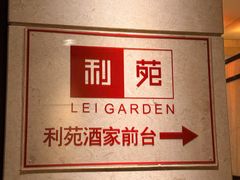 -利苑酒家(宜安广场店)