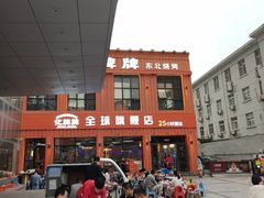 -亿牌牌东北烧烤(博物馆旗舰店)