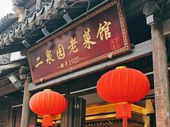 -二泉园老菜馆·百年无锡菜