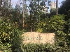 -成都市活水公园