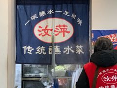 -汝萍传统蘸水菜(春华路总店)