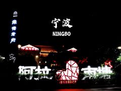 -南塘老街