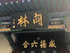 -关林