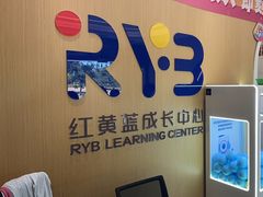 -红黄蓝成长中心(海淀上地店)
