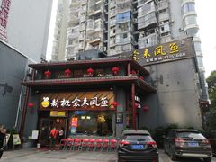 门面-新概念来凤鱼(璧山店)