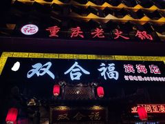-双合福火锅(河北路店)