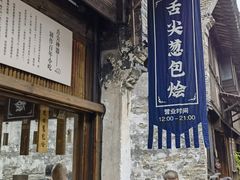 门面-舌尖葱包烩