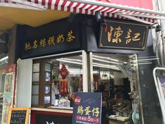 门面-陈记甜品窝(中山北路店)