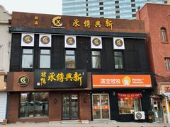 门面-新興传承烤鸭