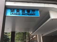 门面-白云湖畔酒店-湖畔餐厅