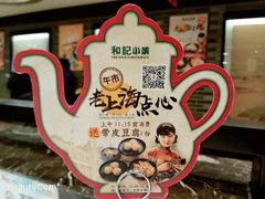 -和记小菜(七宝店)
