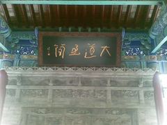 -湘子庙