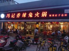门面-冯记香辣兔火锅(茶店子总店)