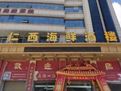 -仁西海鲜酒楼(振东店)